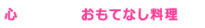 心を込めたおもてなし料理！！