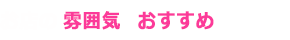 お店の雰囲気・おすすめ料理！！