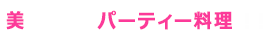 美味しいパーティー料理！！